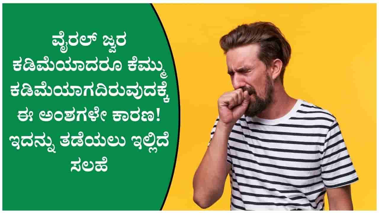 ವೈರಲ್ ಜ್ವರದ ಬಳಿಕವೂ ಕೆಮ್ಮು ಕಡಿಮೆಯಾಗದಿದ್ದರೆ ವೈದ್ಯರು ತಿಳಿಸಿರುವ ಈ ಸಲಹೆಗಳನ್ನು ಫಾಲೋ ಮಾಡಿ!