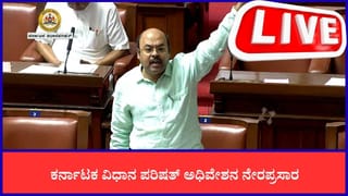 Karnataka Legislative Council Live: ವಿಧಾನ ಪರಿಷತ್​​ ಅಧಿವೇಶನ; ಮೂರನೇ ದಿನದ ಕಲಾಪ ನೇರಪ್ರಸಾರ