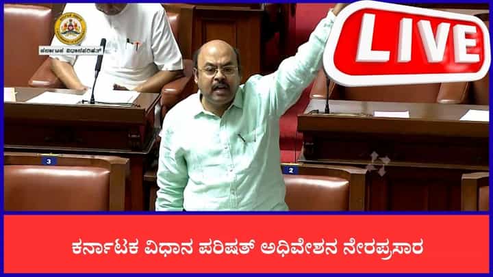 Karnataka Legislative Council Live: ವಿಧಾನ ಪರಿಷತ್ ಅಧಿವೇಶನ; ಮೂರನೇ ದಿನದ ಕಲಾಪ ನೇರಪ್ರಸಾರ Karnataka Legislative Council Live: ವಿಧಾನ ಪರಿಷತ್ ಅಧಿವೇಶನ; ಮೂರನೇ ದಿನದ ಕಲಾಪ ನೇರಪ್ರಸಾರ