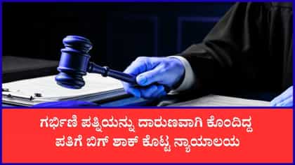 ಗರ್ಭಿಣಿ ಪತ್ನಿ ಕೊಂದ ಪತಿಗೆ ಜೀವಾವಧಿ ಶಿಕ್ಷೆ ವಿಧಿಸಿದ ನ್ಯಾಯಾಲಯ