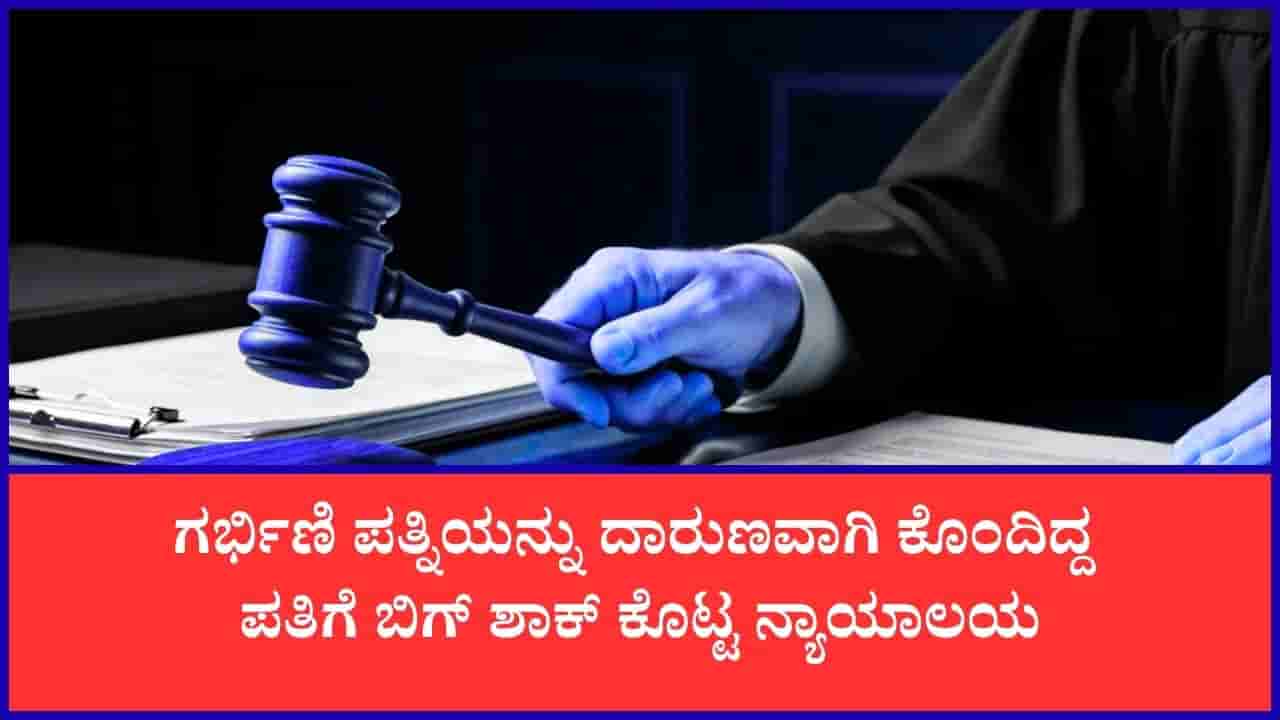 9 ತಿಂಗಳ ಗರ್ಭಿಣಿ ಪತ್ನಿ ಕೊಂದ ಪತಿಗೆ ಜೀವಾವಧಿ ಶಿಕ್ಷೆ ವಿಧಿಸಿದ ನ್ಯಾಯಾಲಯ