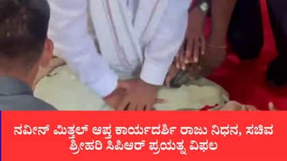 ವಿಧಾನಸಭೆಯಲ್ಲಿ ಐಎಎಸ್ ಅಧಿಕಾರಿ ನವೀನ್ ಅವರ ಆಪ್ತ ಕಾರ್ಯದರ್ಶಿ ಸಾವು