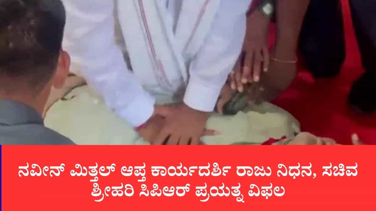 ತೆಲಂಗಾಣ ಅಸೆಂಬ್ಲಿಯಲ್ಲಿ ಕುಸಿದು ಬಿದ್ದು ಐಎಎಸ್ ಅಧಿಕಾರಿ ನವೀನ್ ಅವರ ಆಪ್ತ ಕಾರ್ಯದರ್ಶಿ ಸಾವು: ಸಿಪಿಆರ್ ಮಾಡಿ ಬದುಕಿಸಲು ಯತ್ನಿಸಿದ ಸಚಿವರು ತೆಲಂಗಾಣ ಅಸೆಂಬ್ಲಿಯಲ್ಲಿ ಕುಸಿದು ಬಿದ್ದು ಐಎಎಸ್ ಅಧಿಕಾರಿ ನವೀನ್ ಅವರ ಆಪ್ತ ಕಾರ್ಯದರ್ಶಿ ಸಾವು: ಸಿಪಿಆರ್ ಮಾಡಿ ಬದುಕಿಸಲು ಯತ್ನಿಸಿದ ಸಚಿವರು