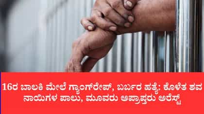 ಟೆಂಪೋದಲ್ಲಿ 16ರ ಬಾಲಕಿ ಮೇಲೆ ಗ್ಯಾಂಗ್‌ರೇಪ್, ಬರ್ಬರ ಹತ್ಯೆ