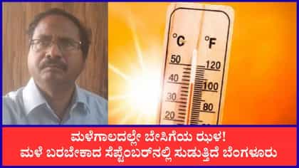 ಮಳೆಗಾಲದಲ್ಲೇ ಕರ್ನಾಟಕದಲ್ಲಿ ಸುಡು ಬಿಸಿಲು: ಬೆಂಗಳೂರಿನಲ್ಲಿ ತಾಪಮಾನ ಏರಿಕೆ