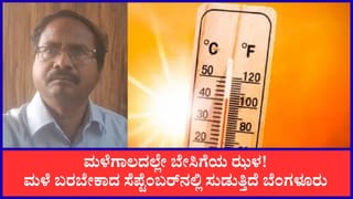 ಮಳೆಗಾಲದಲ್ಲೇ ಕರ್ನಾಟಕದಲ್ಲಿ ಸುಡು ಬಿಸಿಲು: ಬೆಂಗಳೂರಿನಲ್ಲಿ ತಾಪಮಾನ ಏರಿಕೆ, ಸೆಪ್ಟೆಂಬರ್​ ಉಷ್ಣಾಂಶ ಏರಿಕೆ