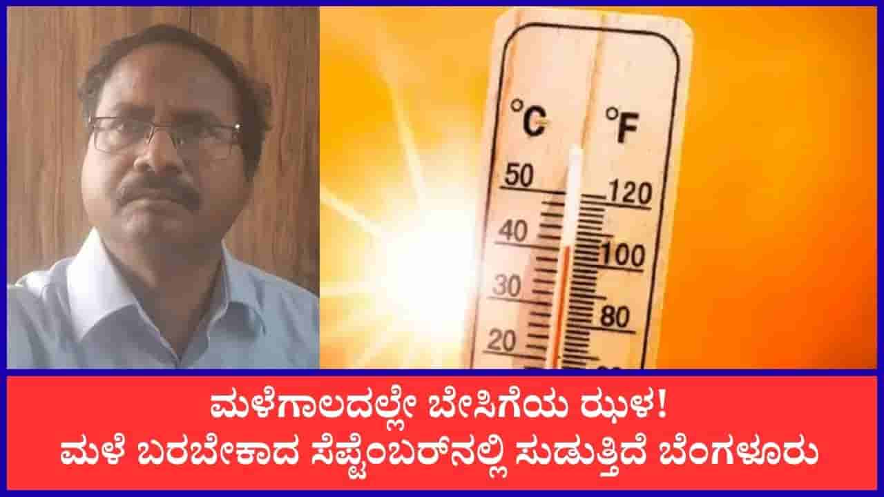 ಮಳೆಗಾಲದಲ್ಲೇ ಕರ್ನಾಟಕದಲ್ಲಿ ಸುಡು ಬಿಸಿಲು: ಬೆಂಗಳೂರಿನಲ್ಲಿ ತಾಪಮಾನ ಏರಿಕೆ, ಸೆಪ್ಟೆಂಬರ್ ಉಷ್ಣಾಂಶ ಏರಿಕೆ