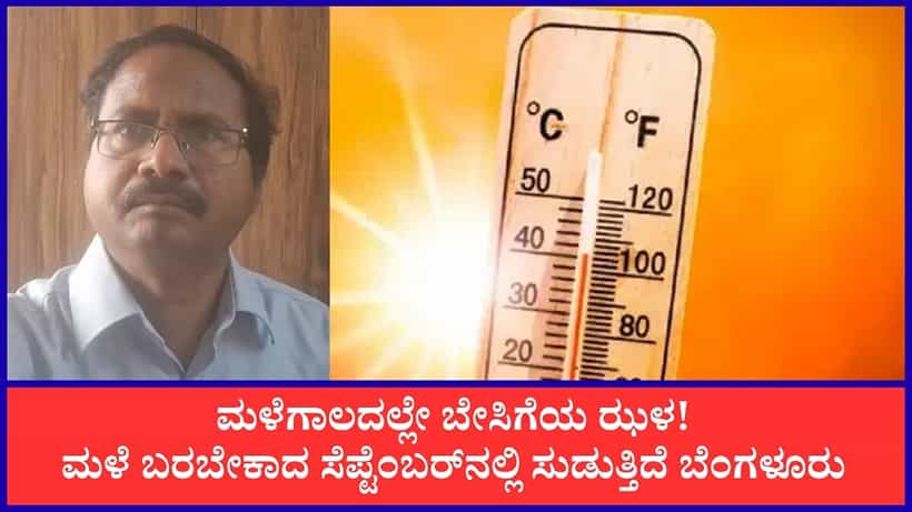 ಮಳೆಗಾಲದಲ್ಲೇ ಕರ್ನಾಟಕದಲ್ಲಿ ಸುಡು ಬಿಸಿಲು: ಬೆಂಗಳೂರಿನಲ್ಲಿ ತಾಪಮಾನ ಏರಿಕೆ, ಸೆಪ್ಟೆಂಬರ್ ಉಷ್ಣಾಂಶ ಏರಿಕೆ