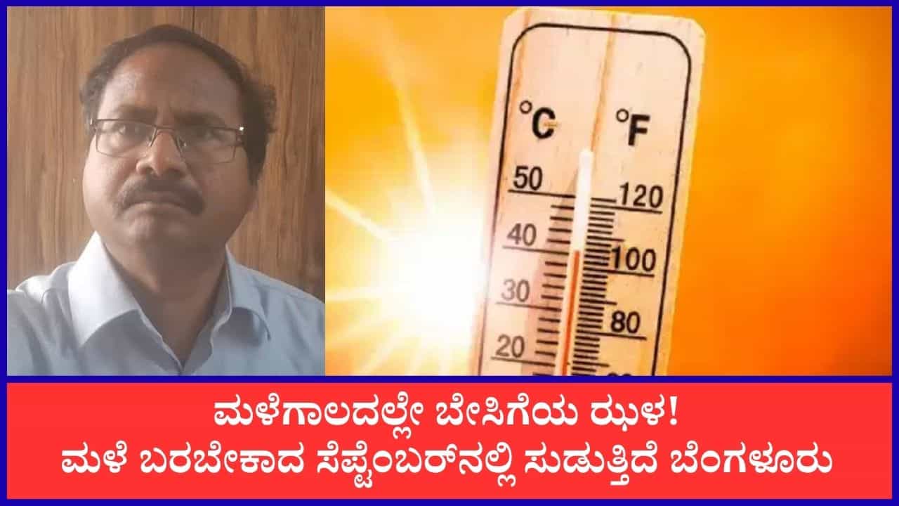 ಮಳೆಗಾಲದಲ್ಲೇ ಕರ್ನಾಟಕದಲ್ಲಿ ಸುಡು ಬಿಸಿಲು: ಬೆಂಗಳೂರಿನಲ್ಲಿ ತಾಪಮಾನ ಏರಿಕೆ, ಸೆಪ್ಟೆಂಬರ್​ ಉಷ್ಣಾಂಶ ಏರಿಕೆ