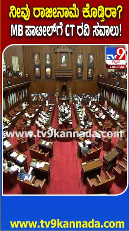 ಎಂ.ಬಿ. ಪಾಟೀಲ್ -ಸಿ.ಟಿ. ರವಿ ನಡುವೆ ತೀವ್ರ ವಾಗ್ವಾದ