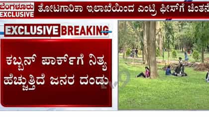 ಕಬ್ಬನ್ ಪಾರ್ಕ್​ಗೂ ಪ್ರವೇಶ ಶುಲ್ಕ?; ತೋಟಗಾರಿಕೆ ಇಲಾಖೆ ಚಿಂತನೆ