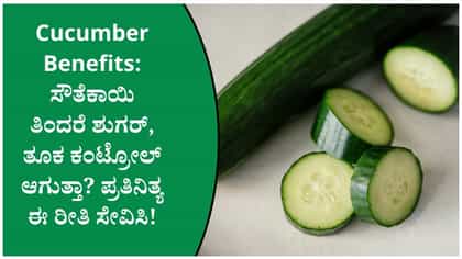ಮಧುಮೇಹ ಮತ್ತು ತೂಕ ಇಳಿಕೆಗೆ ಸೌತೆಕಾಯಿ ಎಷ್ಟು ಪ್ರಯೋಜನಕಾರಿ?