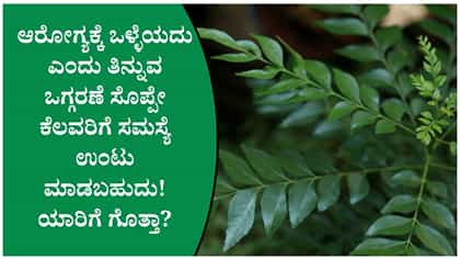 ಒಗ್ಗರಣೆ ಸೊಪ್ಪು ತಿನ್ನುವ ಮುನ್ನ ಈ ವಿಷಯ ತಿಳಿದುಕೊಳ್ಳಿ