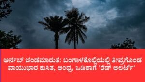 ಬಂಗಾಳಕೊಲ್ಲಿಯಲ್ಲಿ ವಾಯುಭಾರ ಕುಸಿತ, ಆಂಧ್ರ, ಒಡಿಶಾಗೆ 'ರೆಡ್ ಅಲರ್ಟ್​’