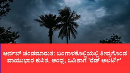 ಬಂಗಾಳಕೊಲ್ಲಿಯಲ್ಲಿ ವಾಯುಭಾರ ಕುಸಿತ, ಆಂಧ್ರ, ಒಡಿಶಾಗೆ 'ರೆಡ್ ಅಲರ್ಟ್​’