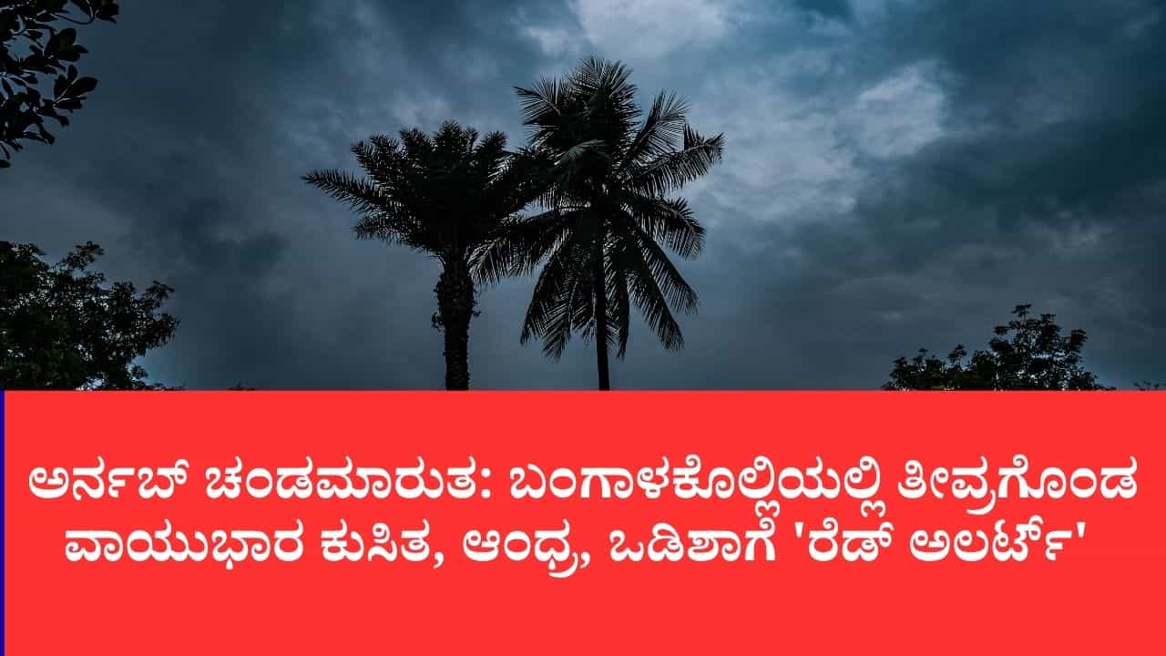 ಅರ್ನಬ್ ಚಂಡಮಾರುತ: ಬಂಗಾಳಕೊಲ್ಲಿಯಲ್ಲಿ ತೀವ್ರಗೊಂಡ ವಾಯುಭಾರ ಕುಸಿತ, ಆಂಧ್ರ, ಒಡಿಶಾಗೆ 'ರೆಡ್ ಅಲರ್ಟ್' ಅರ್ನಬ್ ಚಂಡಮಾರುತ: ಬಂಗಾಳಕೊಲ್ಲಿಯಲ್ಲಿ ತೀವ್ರಗೊಂಡ ವಾಯುಭಾರ ಕುಸಿತ, ಆಂಧ್ರ, ಒಡಿಶಾಗೆ 'ರೆಡ್ ಅಲರ್ಟ್'