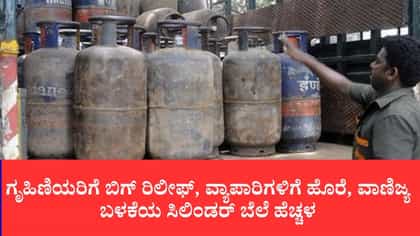 ವಾಣಿಜ್ಯ ಬಳಕೆಯ ಎಲ್​ಪಿಜಿ ಸಿಲಿಂಡರ್ ದರ 9.50 ರೂ. ಹೆಚ್ಚಳ