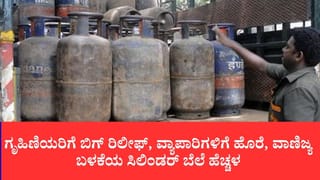 LPG Price Hike:ಸೆಪ್ಟೆಂಬರ್ ಆರಂಭದಲ್ಲೇ ಬೆಲೆ ಏರಿಕೆ ಬಿಸಿ: ವಾಣಿಜ್ಯ ಬಳಕೆಯ ಎಲ್​ಪಿಜಿ ಸಿಲಿಂಡರ್ ದರ 9.50 ರೂ. ಹೆಚ್ಚಳ