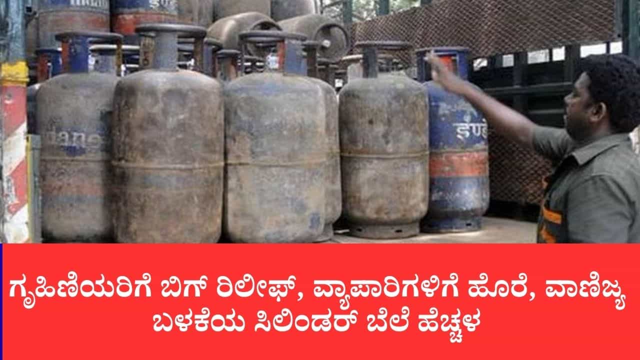 LPG Price Hike:ಸೆಪ್ಟೆಂಬರ್ ಆರಂಭದಲ್ಲೇ ಬೆಲೆ ಏರಿಕೆ ಬಿಸಿ: ವಾಣಿಜ್ಯ ಬಳಕೆಯ ಎಲ್​ಪಿಜಿ ಸಿಲಿಂಡರ್ ದರ 9.50 ರೂ. ಹೆಚ್ಚಳ