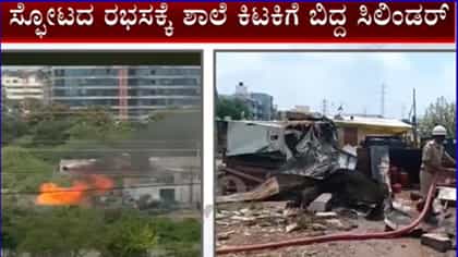 ಬೆಂಗಳೂರು: 4 ಗ್ಯಾಸ್ ಸಿಲಿಂಡರ್ ಸ್ಫೋಟ, ತಪ್ಪಿದ ಭಾರೀ ಅನಾಹುತ