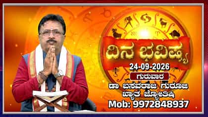 ಗುರುಬಲ ಯಾರಿಗಿದೆ?; 12 ರಾಶಿಗಳ ಇಂದಿನ ಫಲಾಫಲ