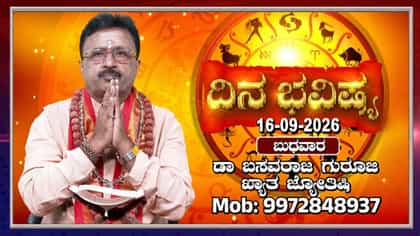 ರವಿ ಸಿಂಹ ರಾಶಿ, ಚಂದ್ರ ತುಲಾ ರಾಶಿಯಲ್ಲಿ ಸಂಚಾರ: 12 ರಾಶಿಗಳ ದಿನ ಭವಿಷ್ಯ