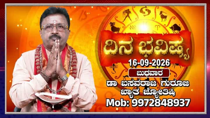 ರವಿ ಸಿಂಹ ರಾಶಿಯಲ್ಲಿ, ಚಂದ್ರ ತುಲಾ ರಾಶಿಯಲ್ಲಿ ಸಂಚಾರ: 12 ರಾಶಿಗಳ ದಿನ ಭವಿಷ್ಯ ಇಲ್ಲಿದೆ ರವಿ ಸಿಂಹ ರಾಶಿಯಲ್ಲಿ, ಚಂದ್ರ ತುಲಾ ರಾಶಿಯಲ್ಲಿ ಸಂಚಾರ: 12 ರಾಶಿಗಳ ದಿನ ಭವಿಷ್ಯ ಇಲ್ಲಿದೆ