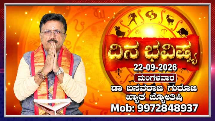 Horoscope Today: ಇಂದು ಸುಬ್ರಹ್ಮಣ್ಯ ಸ್ವಾಮಿಯ ಆರಾಧನೆಗೆ ವಿಶೇಷ ದಿನ Horoscope Today: ಇಂದು ಸುಬ್ರಹ್ಮಣ್ಯ ಸ್ವಾಮಿಯ ಆರಾಧನೆಗೆ ವಿಶೇಷ ದಿನ