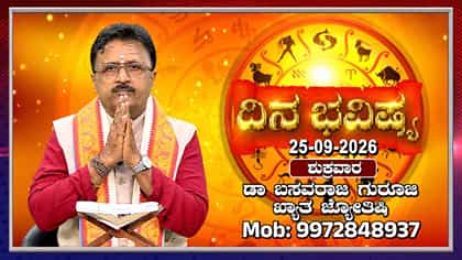 Horoscope Today: ಇಂದು ಅನಂತ ಪದ್ಮನಾಭ ವ್ರತ ಆಚರಣೆಯಿಂದ ಐಶ್ವರ್ಯ ಮತ್ತು ಯಶಸ್ಸು ಲಭ್ಯ