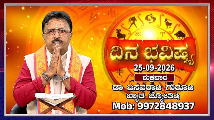 Horoscope Today: ಇಂದು ಅನಂತ ಪದ್ಮನಾಭ ವ್ರತ ಆಚರಣೆಯಿಂದ ಐಶ್ವರ್ಯ ಮತ್ತು ಯಶಸ್ಸು ಲಭ್ಯ Horoscope Today: ಇಂದು ಅನಂತ ಪದ್ಮನಾಭ ವ್ರತ ಆಚರಣೆಯಿಂದ ಐಶ್ವರ್ಯ ಮತ್ತು ಯಶಸ್ಸು ಲಭ್ಯ