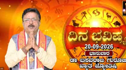 ರವಿ ಕನ್ಯಾ ರಾಶಿಯಲ್ಲಿ, ಚಂದ್ರ ಧನು ರಾಶಿಯಲ್ಲಿ ಸಂಚಾರ: ದಿನ ಭವಿಷ್ಯ ಇಲ್ಲಿದ