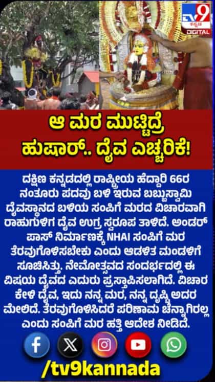 ಇದು ನನ್ನ ಮರ: NHAIಗೆ ದೈವ ಎಚ್ಚರಿಕೆ