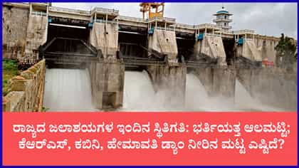 ಕರ್ನಾಟಕದ ಪ್ರಮುಖ ಜಲಾಶಯಗಳ ಇಂದಿನ ನೀರಿನ ಮಟ್ಟ