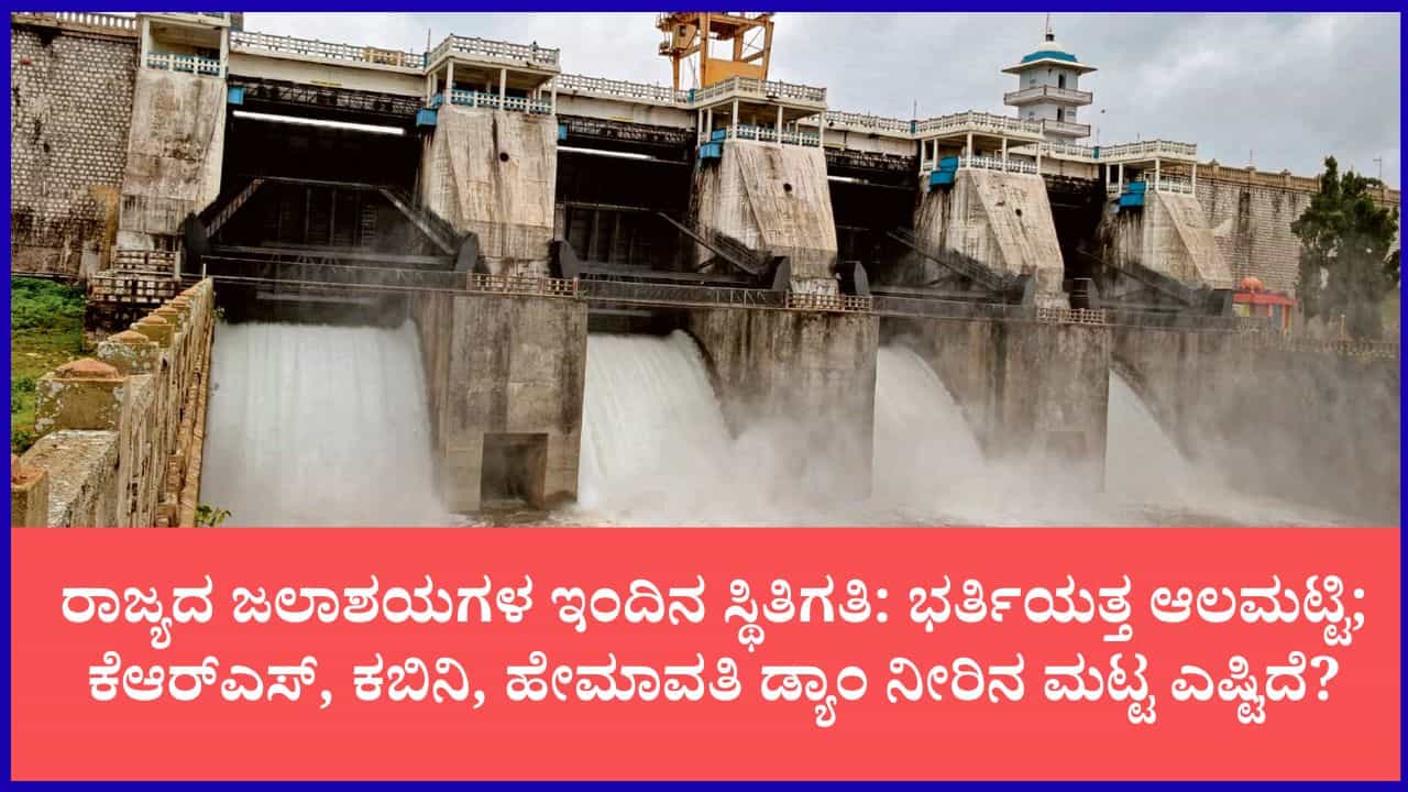 ಕರ್ನಾಟಕದ ಪ್ರಮುಖ ಜಲಾಶಯಗಳ ಇಂದಿನ ನೀರಿನ ಮಟ್ಟ: ಕೆಆರ್‌ಎಸ್, ಕಬಿನಿ, ಹೇಮಾವತಿ ಹಾಗೂ ಆಲಮಟ್ಟಿ ಡ್ಯಾಂ ಲೈವ್ ರಿಪೋರ್ಟ್