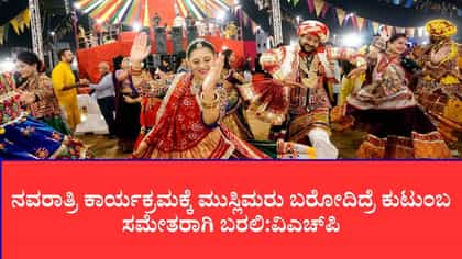 ನವರಾತ್ರಿ ಕಾರ್ಯಕ್ರಮಗಳಲ್ಲಿ ಮುಸ್ಲಿಮರಿಗೆ ಪ್ರವೇಶವಿಲ್ಲ