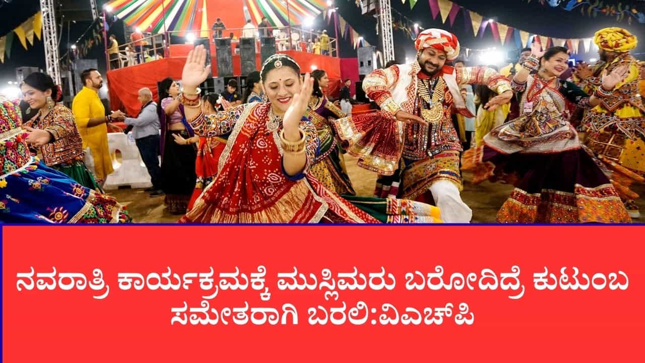ಮಹಾರಾಷ್ಟ್ರ: ನವರಾತ್ರಿ ಕಾರ್ಯಕ್ರಮಗಳಲ್ಲಿ ಮುಸ್ಲಿಮರಿಗೆ ಪ್ರವೇಶವಿಲ್ಲ, ಹಣೆಯಲ್ಲಿ ತಿಲಕ ಕಡ್ಡಾಯ