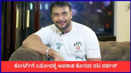 ‘ಜೈಲಿನಲ್ಲಿ ಖುದ್ದು ಹಾಜರಿ ಬೇಕು’; ಹೈಕೋರ್ಟ್​​ನಲ್ಲಿ ದರ್ಶನ್ ಅರ್ಜಿ