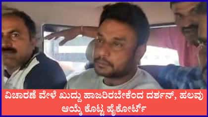 ವಿಚಾರಣೆ ವೇಳೆ ಖುದ್ದು ಹಾಜರಿರಬೇಕೆಂದ ದರ್ಶನ್, ಹಲವು ಆಯ್ಕೆ ಕೊಟ್ಟ ಕೋರ್ಟ್