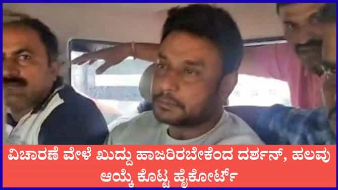 ವಿಚಾರಣೆ ವೇಳೆ ಖುದ್ದು ಹಾಜರಿರಬೇಕೆಂದ ದರ್ಶನ್, ಹಲವು ಆಯ್ಕೆ ಕೊಟ್ಟ ಕೋರ್ಟ್