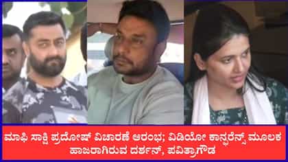 Live: ಮಾಫಿ ಸಾಕ್ಷಿ ಪ್ರದೋಷ್ ವಿಚಾರಣೆ ಆರಂಭ