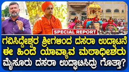 ಕೊಪ್ಪಳದ ಗವಿಸಿದ್ದೇಶ್ವರರಿಗೂ ಮೊದಲು ದಸರಾ ಉದ್ಘಾಟಿಸಿದ್ದ ಮಠಾಧೀಶರು ಇವರು!