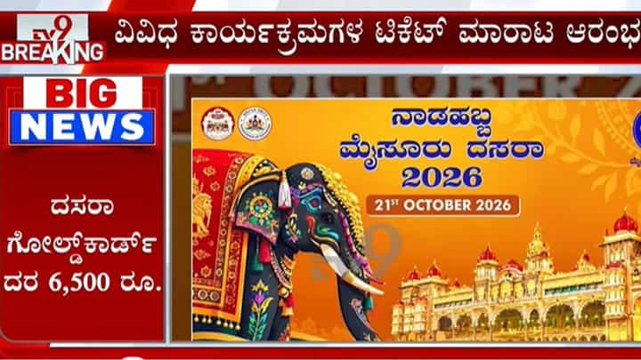 ಇಂದಿನಿಂದ ದಸರಾ ಗೋಲ್ಡ್ ಕಾರ್ಡ್, ವಿವಿಧ ಕಾರ್ಯಕ್ರಮಗಳ ಟಿಕೆಟ್ ಮಾರಾಟ ಆರಂಭ ಇಂದಿನಿಂದ ದಸರಾ ಗೋಲ್ಡ್ ಕಾರ್ಡ್, ವಿವಿಧ ಕಾರ್ಯಕ್ರಮಗಳ ಟಿಕೆಟ್ ಮಾರಾಟ ಆರಂಭ