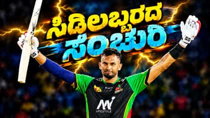 40 ಎಸೆತಗಳ ದಾಖಲೆಯನ್ನು ಧೂಳೀಪಟ ಮಾಡಿದ ದಸುನ್ ಶಾನಕ!