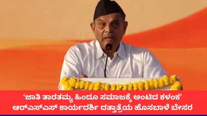 ‘ಜಾತಿ ತಾರತಮ್ಯ ಹಿಂದೂ ಸಮಾಜಕ್ಕೆ ಅಂಟಿದ ಕಳಂಕ’; ದತ್ತಾತ್ರೆಯ ಹೊಸಬಾಳೆ ಬೇಸರ