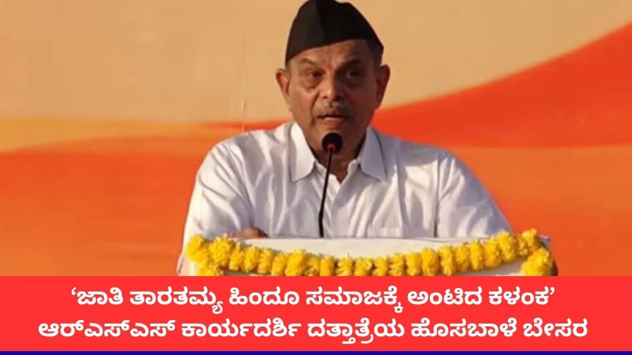‘ಜಾತಿ ತಾರತಮ್ಯ ಹಿಂದೂ ಸಮಾಜಕ್ಕೆ ಅಂಟಿದ ಕಳಂಕ’; ಆರ್ಎಸ್ಎಸ್ ಕಾರ್ಯದರ್ಶಿ ದತ್ತಾತ್ರೆಯ ಹೊಸಬಾಳೆ ಬೇಸರ ‘ಜಾತಿ ತಾರತಮ್ಯ ಹಿಂದೂ ಸಮಾಜಕ್ಕೆ ಅಂಟಿದ ಕಳಂಕ’; ಆರ್ಎಸ್ಎಸ್ ಕಾರ್ಯದರ್ಶಿ ದತ್ತಾತ್ರೆಯ ಹೊಸಬಾಳೆ ಬೇಸರ