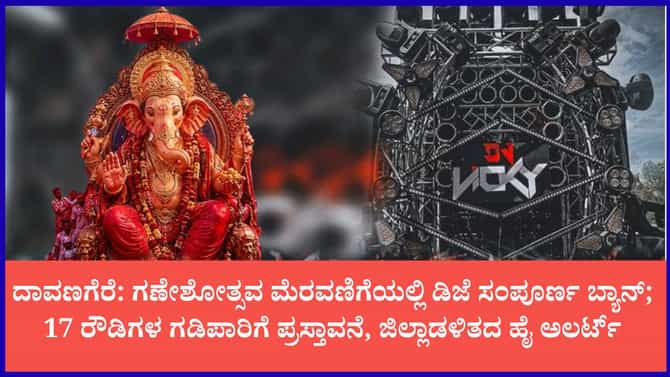 ದಾವಣಗೆರೆಯಲ್ಲಿ ಗಣೇಶೋತ್ಸವಕ್ಕೆ ಖಡಕ್ ರೂಲ್ಸ್