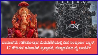 ದಾವಣಗೆರೆಯಲ್ಲಿ ಗಣೇಶೋತ್ಸವಕ್ಕೆ ಖಡಕ್ ರೂಲ್ಸ್: ಮೆರವಣಿಗೆಯಲ್ಲಿ ಡಿಜೆ ಸಂಪೂರ್ಣ ಬ್ಯಾನ್; 17 ರೌಡಿಗಳ ಗಡಿಪಾರಿಗೆ ಪ್ರಸ್ತಾವನೆ
