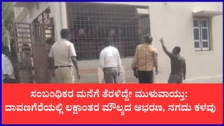 ದಾವಣಗೆರೆ: ಬೀಗ ಹಾಕಿದ್ದ ಮನೆಗೆ ಕನ್ನ, 40 ಗ್ರಾಂ ಚಿನ್ನ-ಬೆಳ್ಳಿ ಎಗರಿಸಿದ ಖದೀಮರು