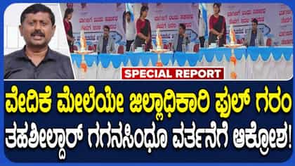 ವೇದಿಕೆ ಮೇಲೆಯೇ ಶಿಡ್ಲಘಟ್ಟ ತಹಶೀಲ್ದಾರ್​​ಗೆ ಡಿಸಿ ಕ್ಲಾಸ್