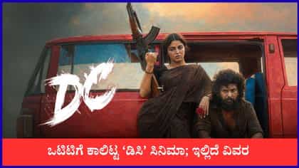 ಓಟಿಟಿಗೆ ಕಾಲಿಟ್ಟ ಲೋಕೇಶ್ ಕನಕರಾಜ್ ನಟನೆಯ ‘ಡಿಸಿ’ ಸಿನಿಮಾ
